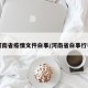 河南省疫情文件白事/河南省白事行礼