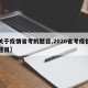 【关于疫情省考的题目,2020省考疫情申论题目】