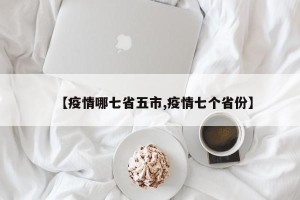 【疫情哪七省五市,疫情七个省份】