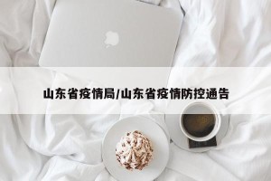 山东省疫情局/山东省疫情防控通告
