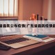 广东省最新公布疫情(广东省最新疫情最新政策)