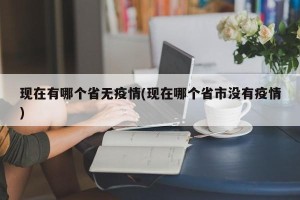 现在有哪个省无疫情(现在哪个省市没有疫情)