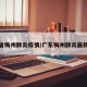 广东省梅州肺炎疫情/广东梅州肺炎最新消息