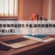 【南京疫情传染到几个省,南京疫情传播链蔓延哪6省13市】
