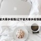 辽宁省大寨乡疫情/辽宁省大寨乡疫情最新消息