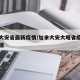 加拿大安省最新疫情/加拿大安大略省疫情最新数据