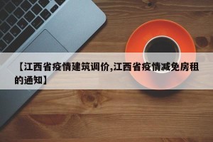 【江西省疫情建筑调价,江西省疫情减免房租的通知】