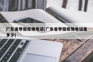 广东省举报疫情电话(广东省举报疫情电话是多少)