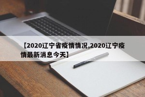 【2020辽宁省疫情情况,2020辽宁疫情最新消息今天】