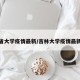 吉林省大学疫情最新/吉林大学疫情最新通报