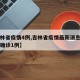 【吉林省疫情4例,吉林省疫情最新消息新增本地确诊1例】