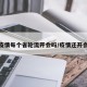 疫情每个省轮流开会吗/疫情还开会