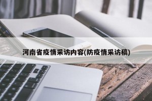 河南省疫情采访内容(防疫情采访稿)