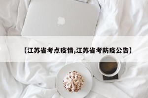 【江苏省考点疫情,江苏省考防疫公告】