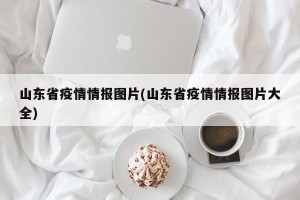 山东省疫情情报图片(山东省疫情情报图片大全)