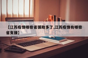 【江苏疫情哪些省援助多了,江苏疫情有哪些省支援】