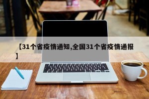 【31个省疫情通知,全国31个省疫情通报】