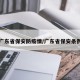 广东省保安防疫情/广东省保安条例