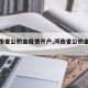 【河南省公积金疫情开户,河南省公积金办理】