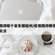 疫情期间哪个省支援随州/疫情期间哪些省市援助武汉