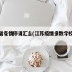 江苏省疫情停课汇总(江苏疫情多数学校停课)
