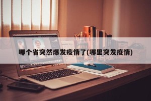 哪个省突然爆发疫情了(哪里突发疫情)