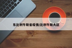 东比利牛斯省疫情/比利牛斯大区