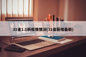 31省1.1新疫情情况(31省新增最新)