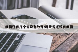 疫情还有几个省没有放开/哪些省还没有疫情
