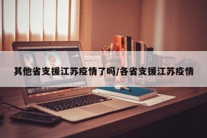 其他省支援江苏疫情了吗/各省支援江苏疫情