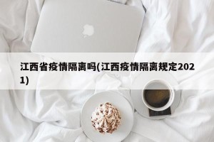 江西省疫情隔离吗(江西疫情隔离规定2021)