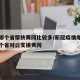 疫情哪个省帮扶黄冈比较多/新冠疫情爆发后哪两个省对口支援黄冈