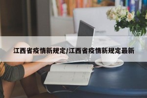 江西省疫情新规定/江西省疫情新规定最新