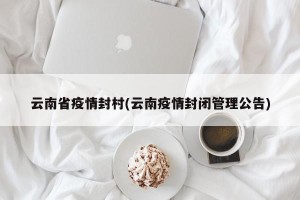 云南省疫情封村(云南疫情封闭管理公告)