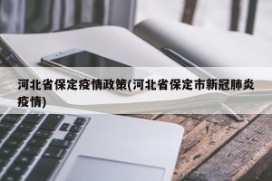 河北省保定疫情政策(河北省保定市新冠肺炎疫情)