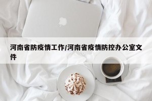 河南省防疫情工作/河南省疫情防控办公室文件