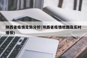 陕西省疫情走势分析(陕西省疫情地图及实时播报)