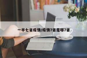 一半七省疫情/疫情7省是哪7省