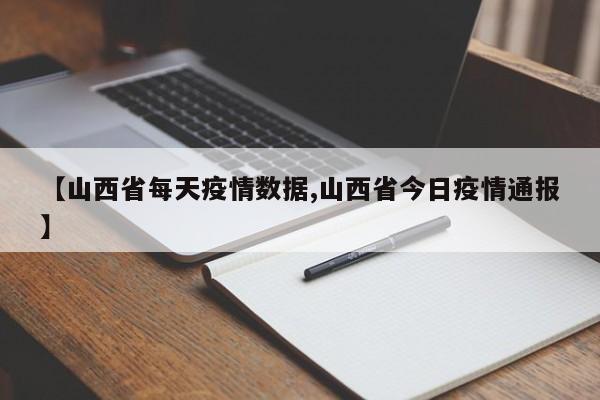 【山西省每天疫情数据,山西省今日疫情通报】