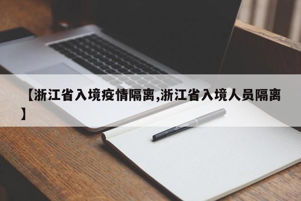 【浙江省入境疫情隔离,浙江省入境人员隔离】