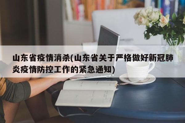 山东省疫情消杀(山东省关于严格做好新冠肺炎疫情防控工作的紧急通知)