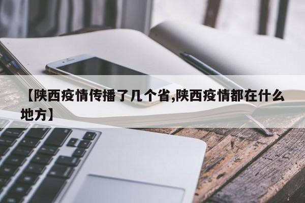 【陕西疫情传播了几个省,陕西疫情都在什么地方】