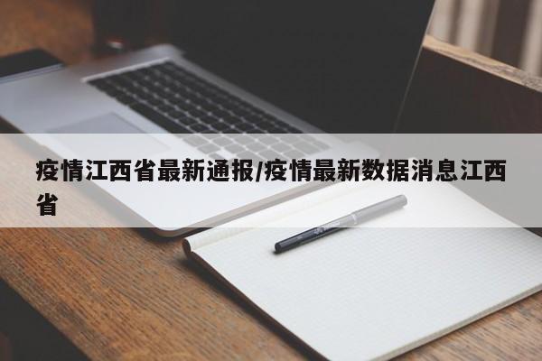 疫情江西省最新通报/疫情最新数据消息江西省