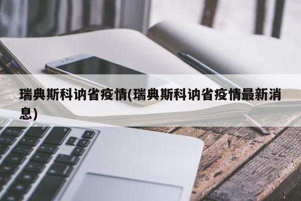 瑞典斯科讷省疫情(瑞典斯科讷省疫情最新消息)