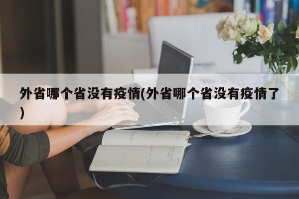 外省哪个省没有疫情(外省哪个省没有疫情了)