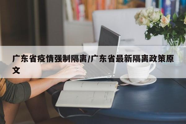 广东省疫情强制隔离/广东省最新隔离政策原文