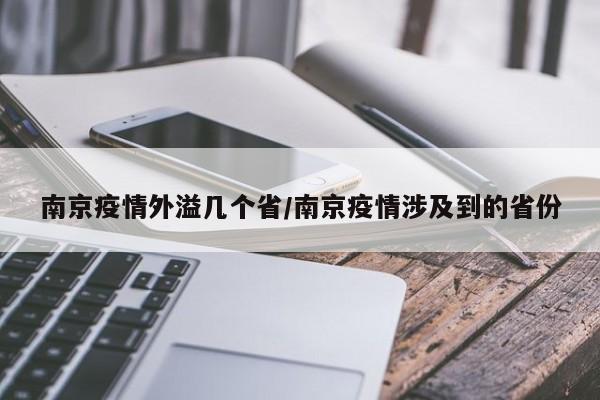 南京疫情外溢几个省/南京疫情涉及到的省份