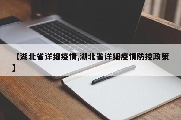 【湖北省详细疫情,湖北省详细疫情防控政策】