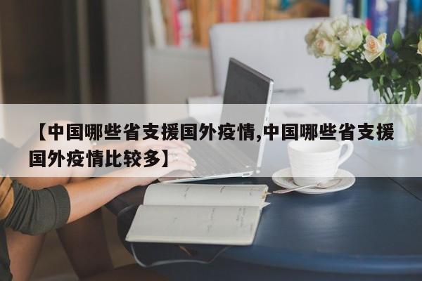 【中国哪些省支援国外疫情,中国哪些省支援国外疫情比较多】