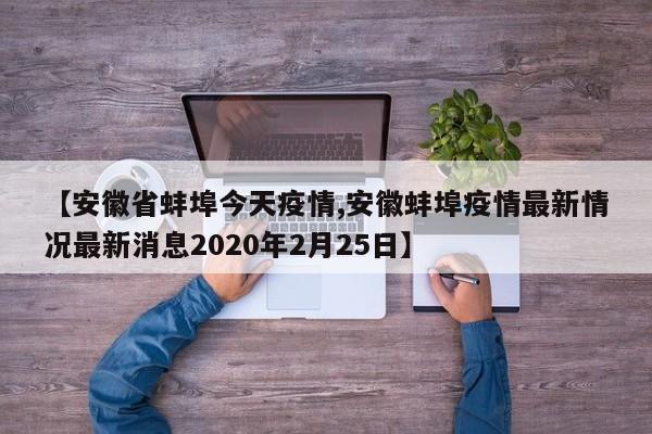 【安徽省蚌埠今天疫情,安徽蚌埠疫情最新情况最新消息2020年2月25日】